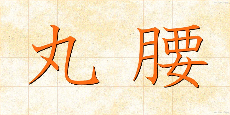 丸腰 (まるごし)