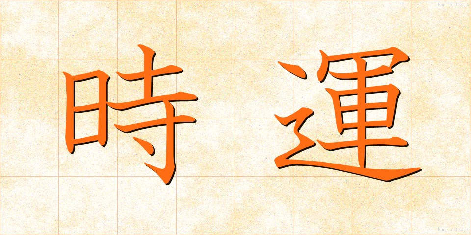 時運 (じうん)