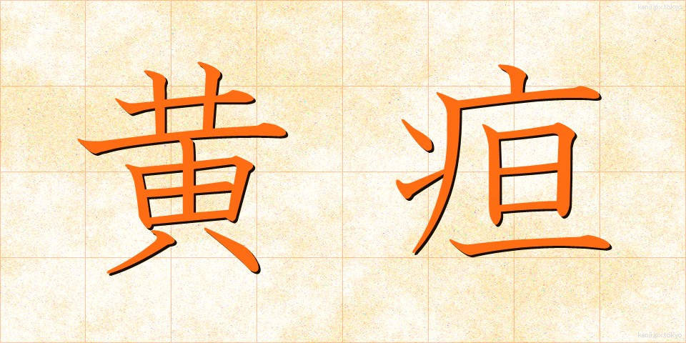 黄疸 (おうだん)