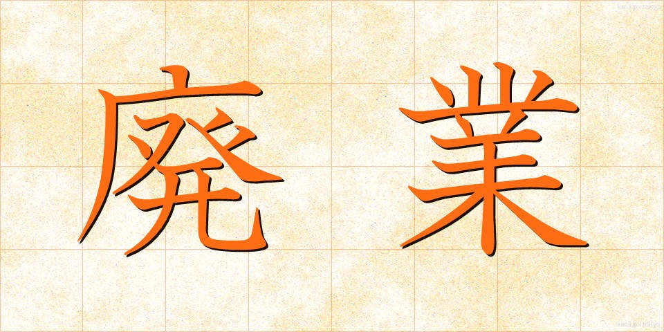 廃業 (はいぎょう)