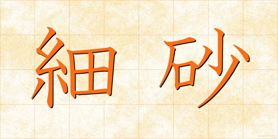 細砂 (さいさ)