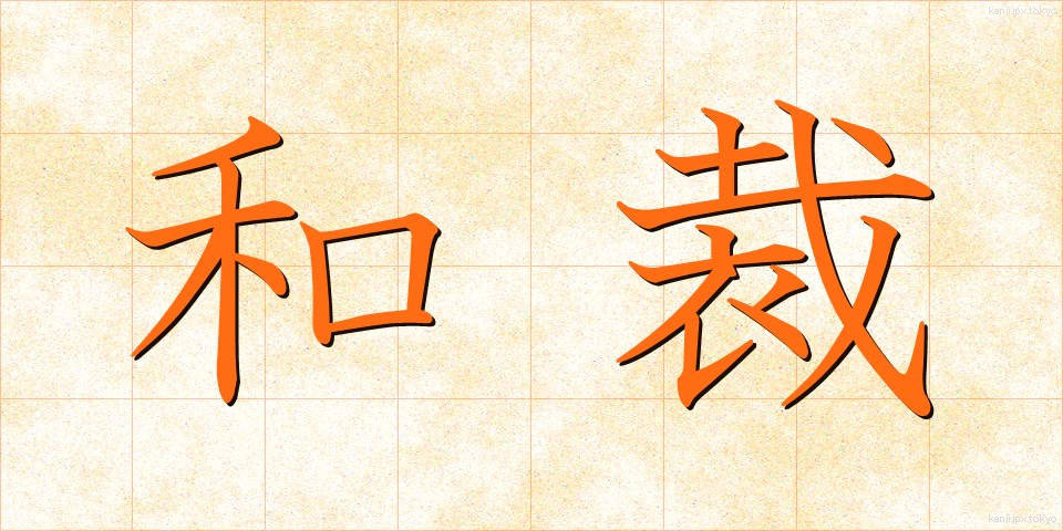 和裁 (わさい)