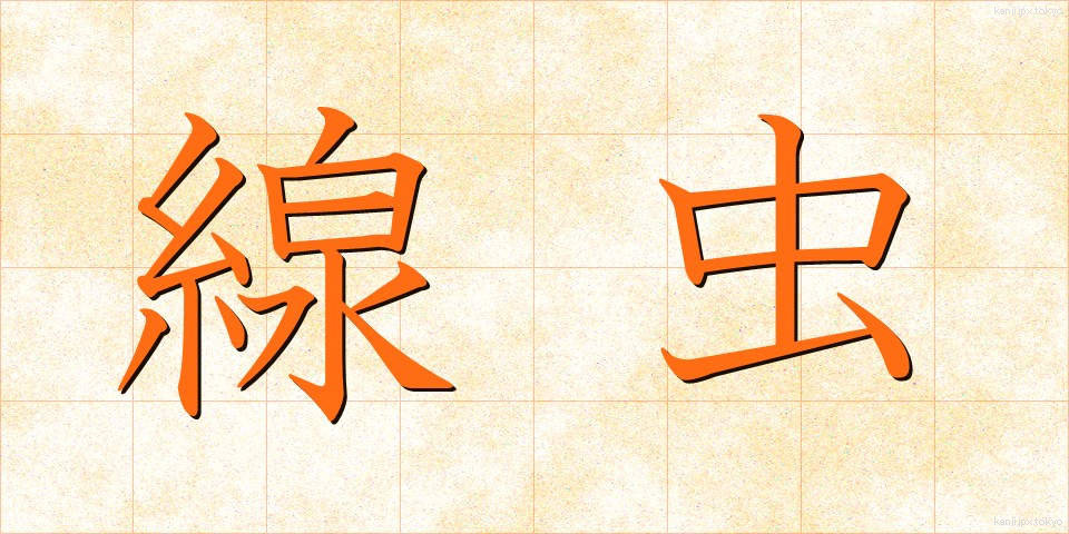 線虫 (せんちゅう)