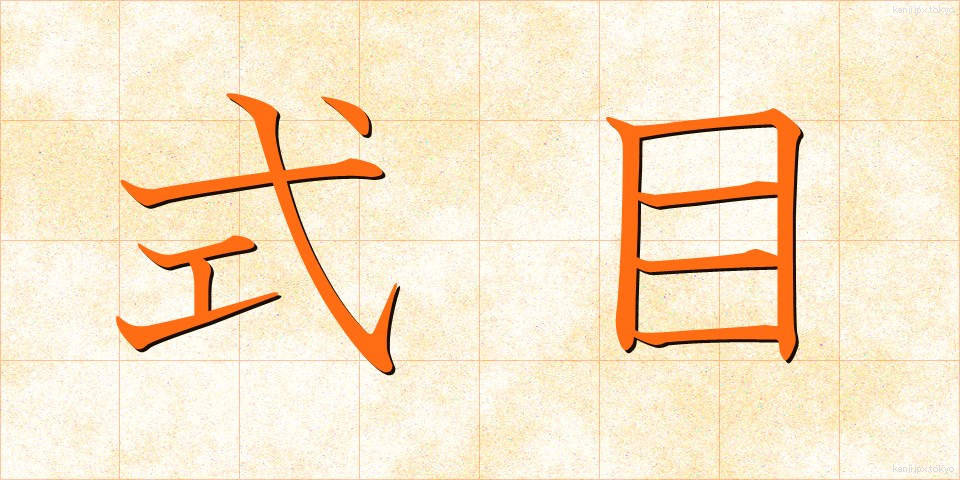 式目 (しきもく)