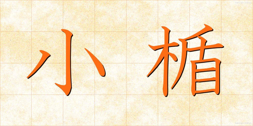 小楯 (こだて)