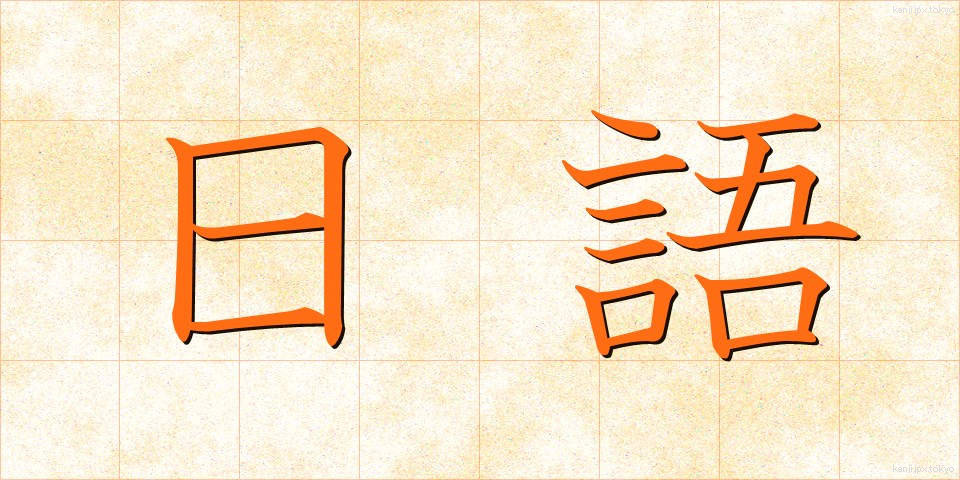 日語 (にちご)