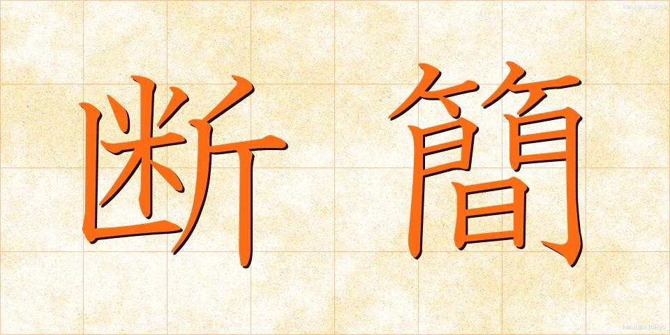 断簡 (だんかん)