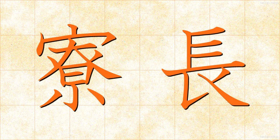 寮長 (りょうちょう)