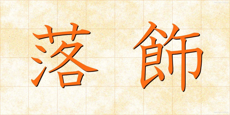 落飾 (らくしょく)