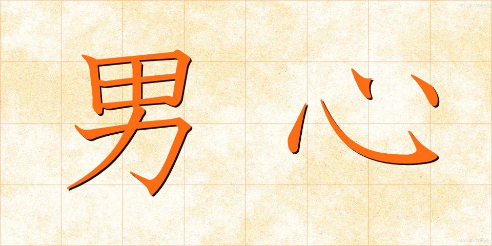 男心 (おとこごころ)