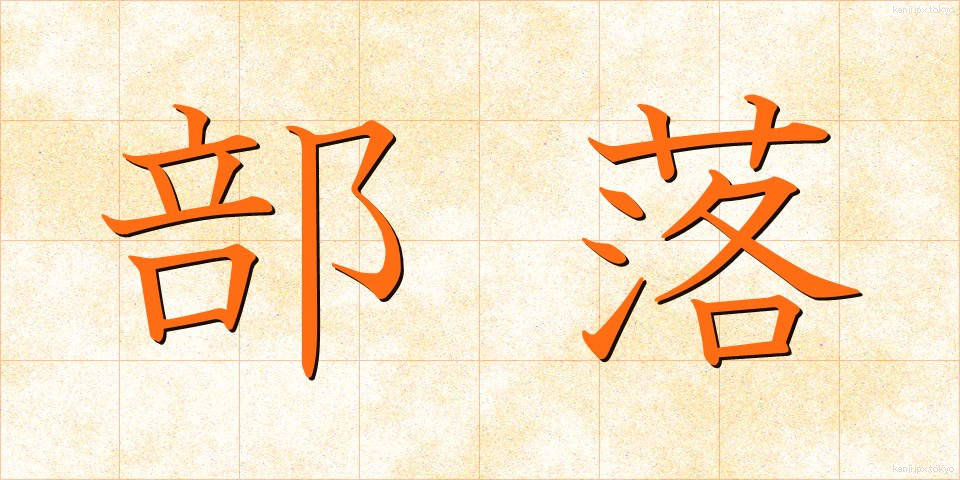 部落 (ぶらく)