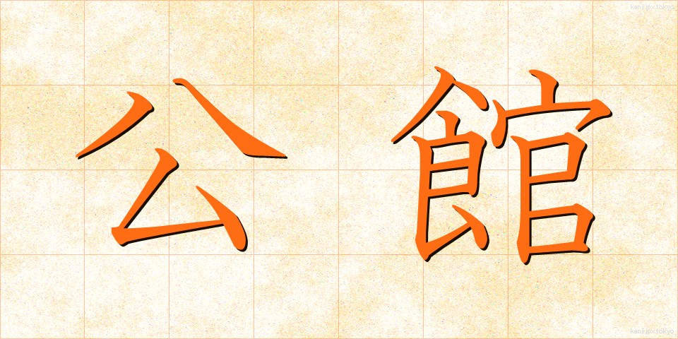 公館 (こうかん)