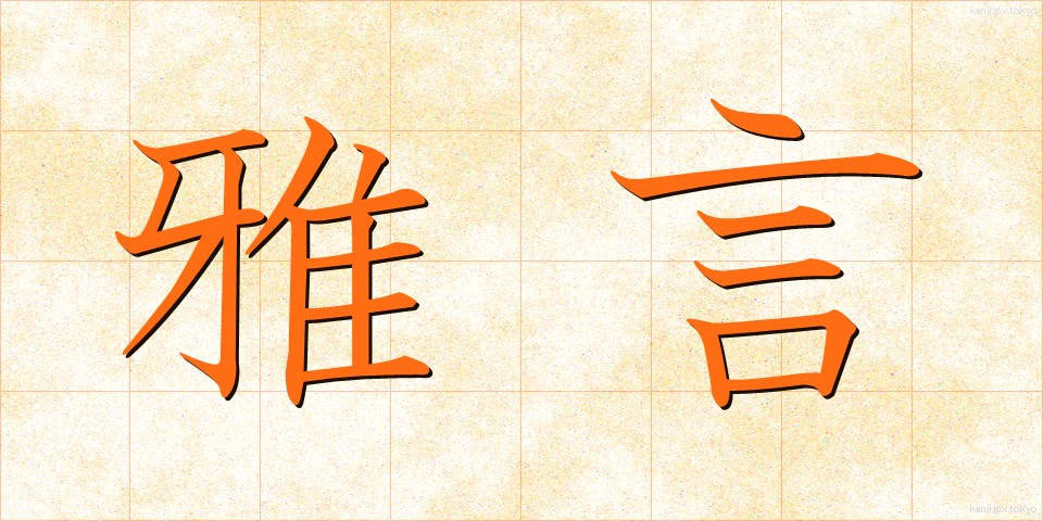 雅言 (がげん)