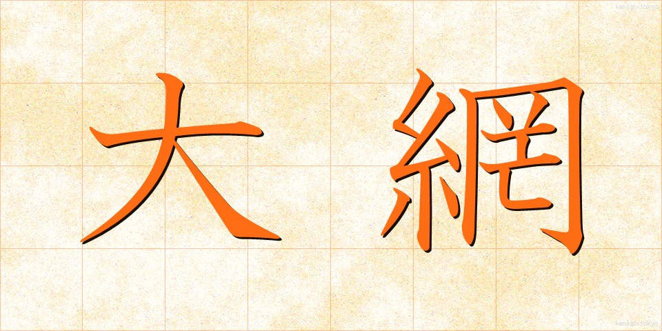 大網 (おおあみ)