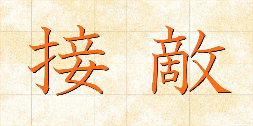 接敵 (せってき)