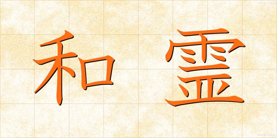 和霊 (われい)