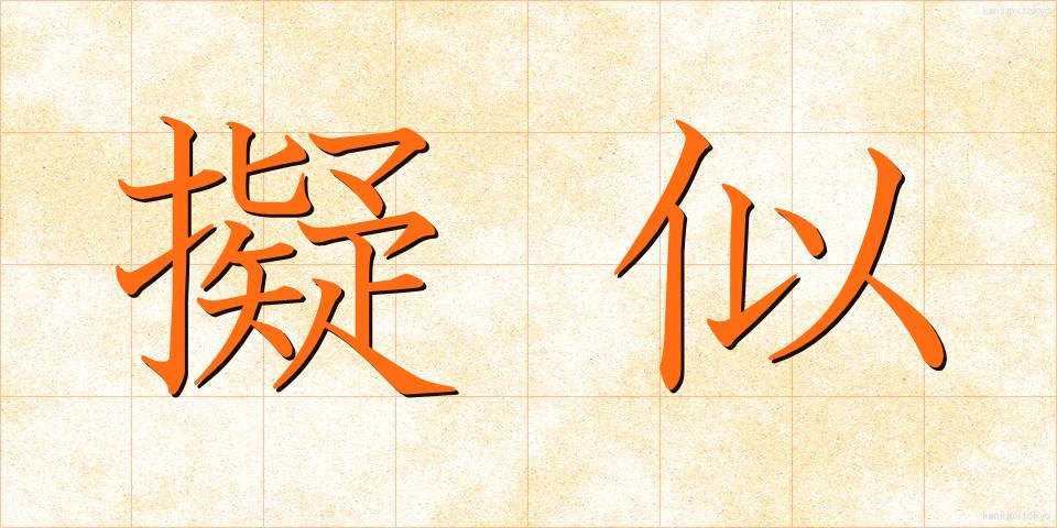 擬似 (ぎじ)