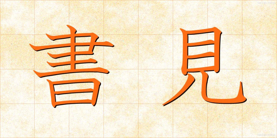 書見 (しょけん)