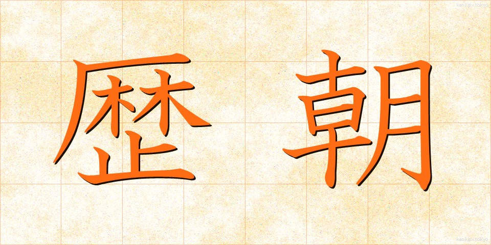 歴朝 (れきちょう)