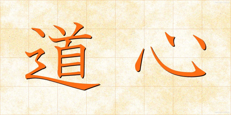 道心 (どうしん)