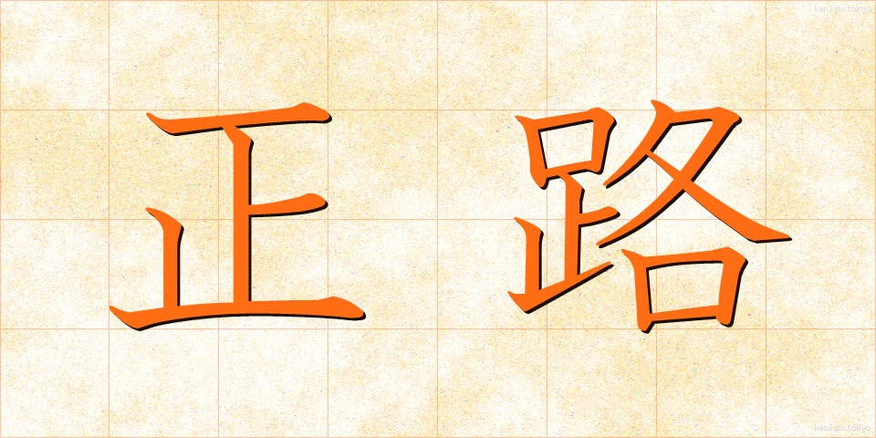 正路 (せいろ)