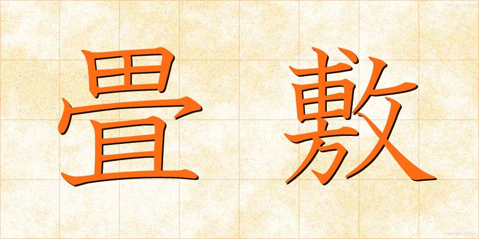 畳敷 (たたみじき)