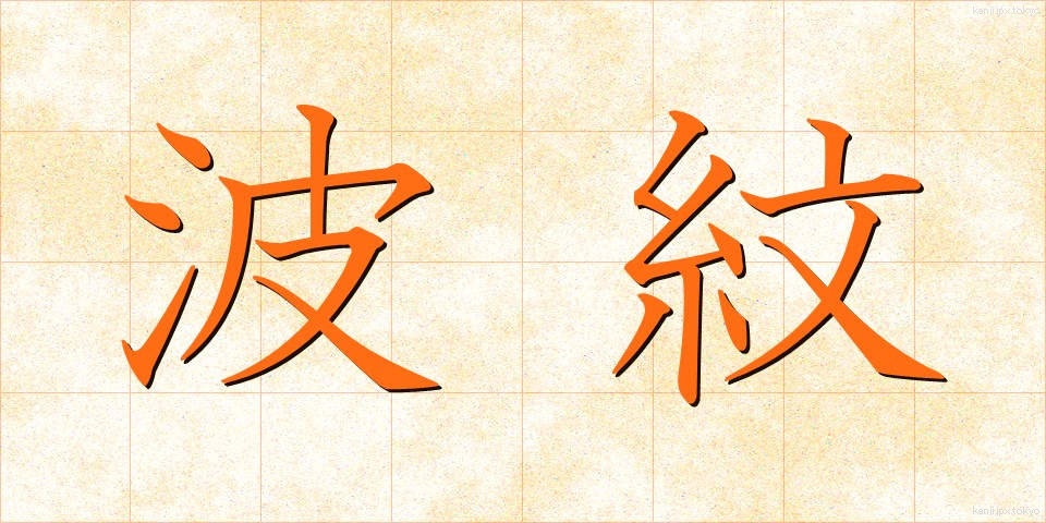 波紋 (はもん)