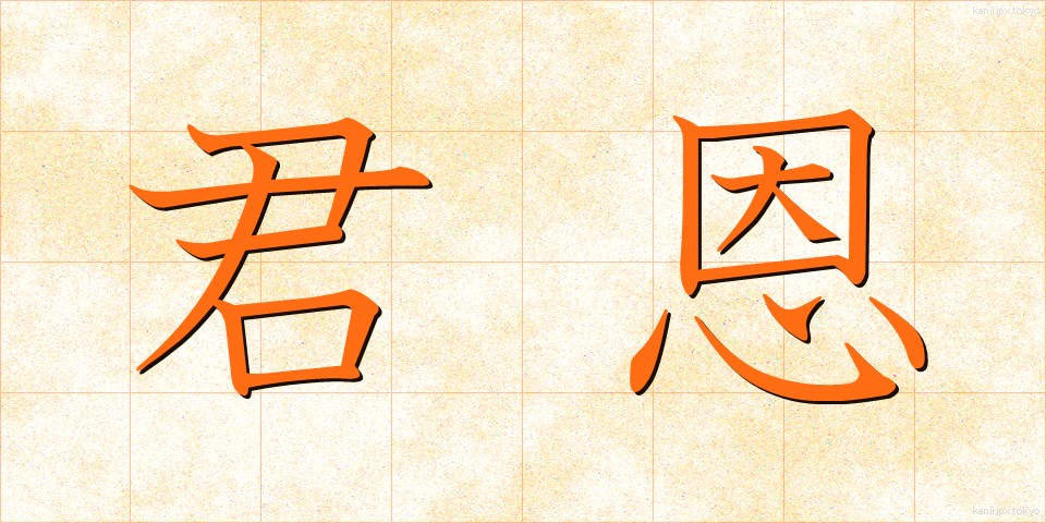 君恩 (くんおん)