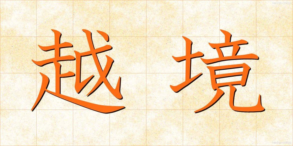 越境 (えっきょう)