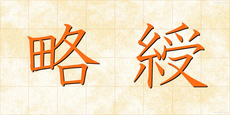 略綬 (りゃくじゅ)