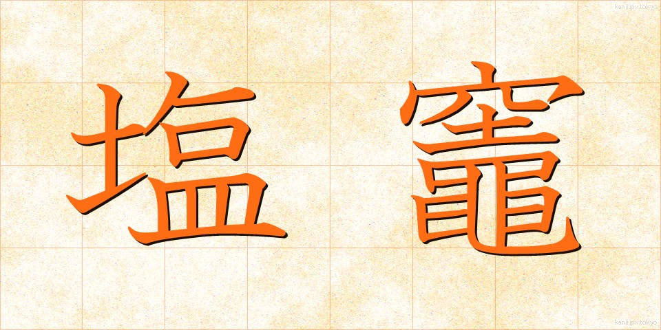 塩竈 (しおがま)