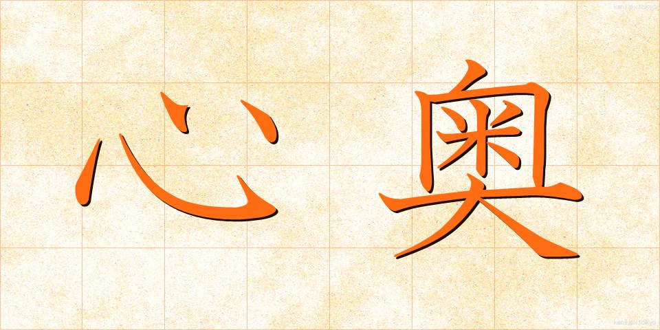 心奥 (しんおう)