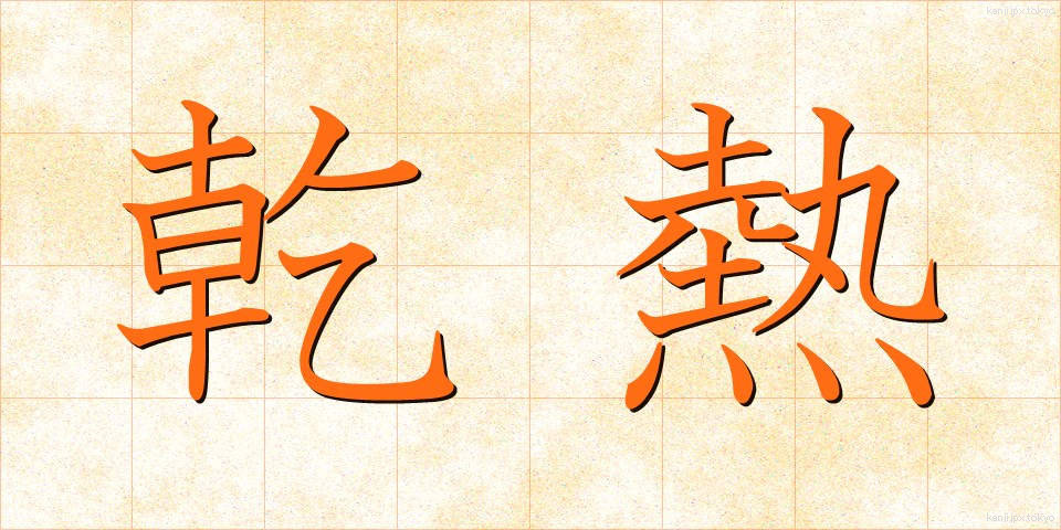 乾熱 (かんねつ)