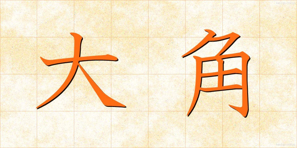 大角 (おおつの)