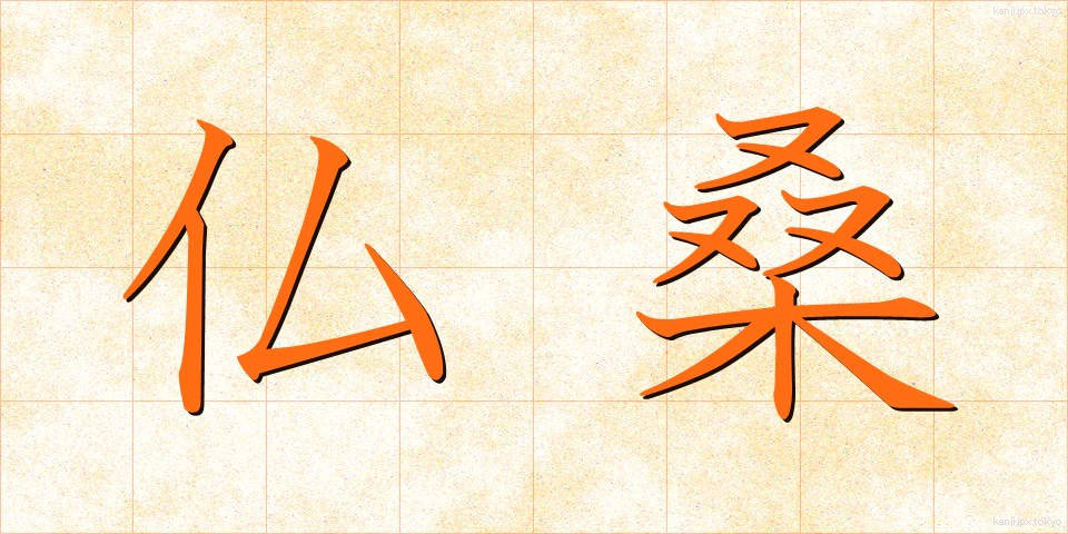 仏桑 (ぶっそう)