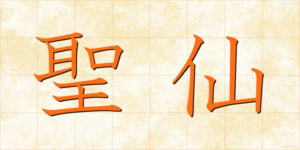 聖仙 (せいせん)