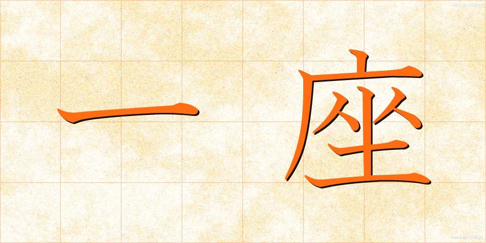 一座 (いちざ)
