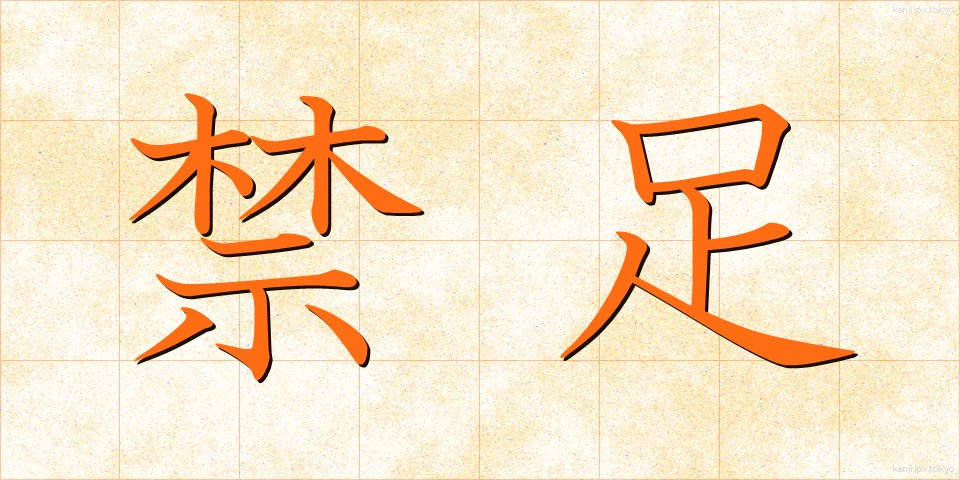 禁足 (きんそく)