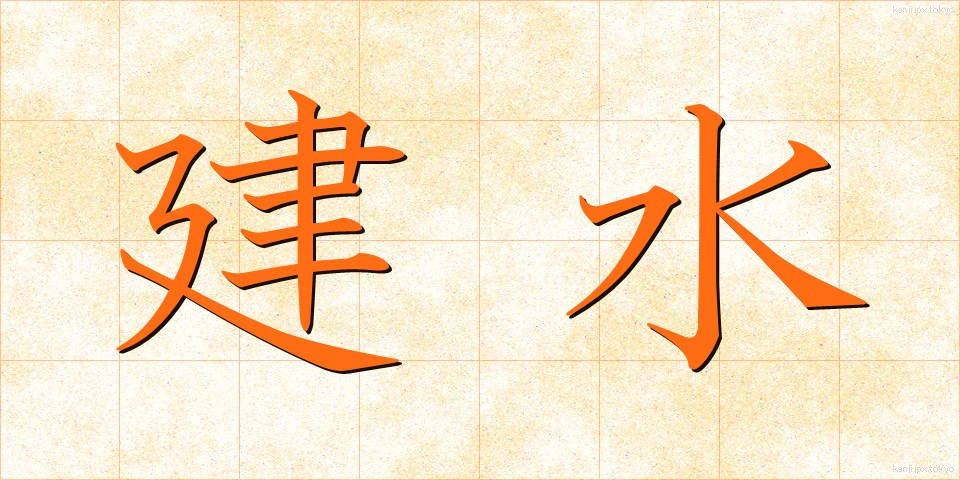 建水 (けんすい)