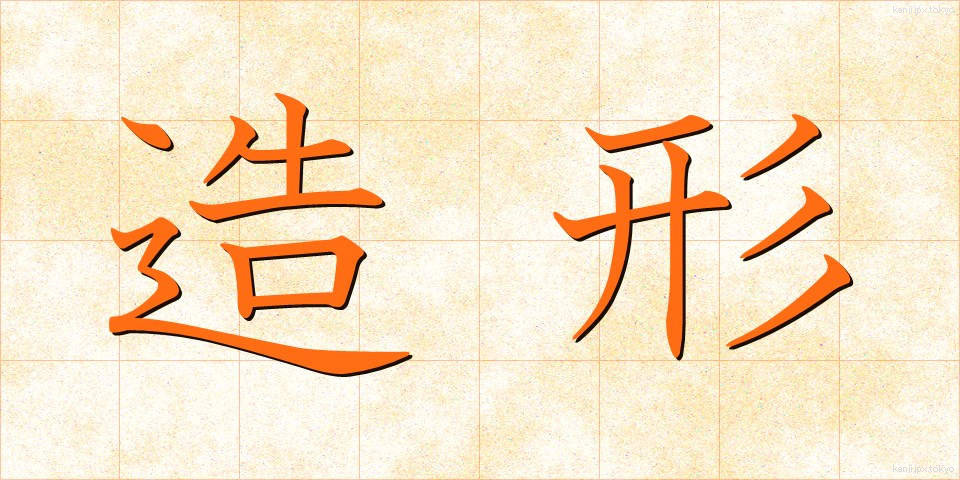 造形 (ぞうけい)