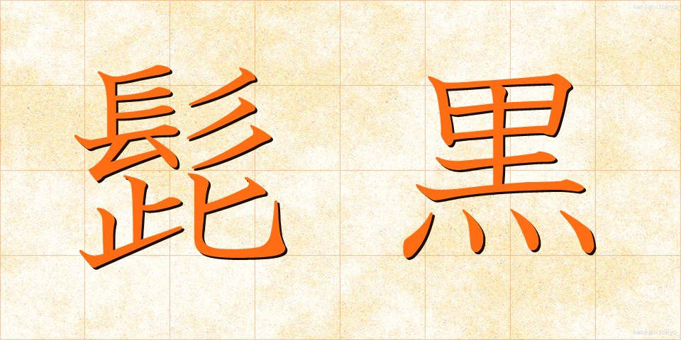髭黒 (ひげぐろ)