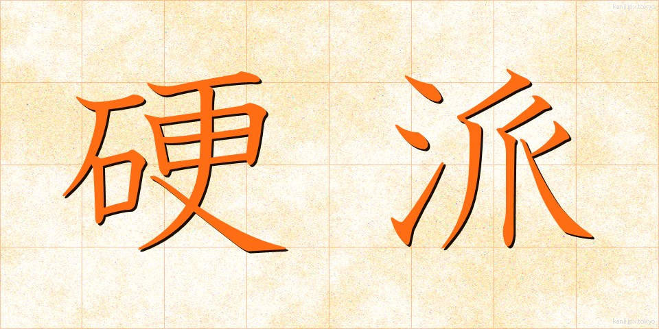 硬派 (こうは)