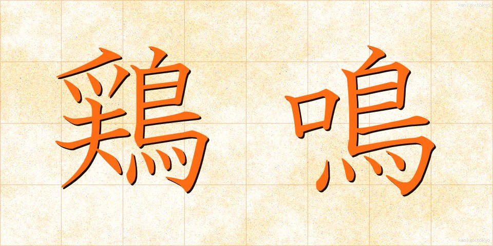 鶏鳴 (けいめい)