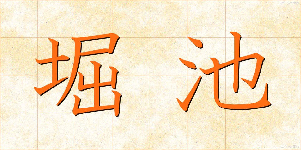 堀池 (ほりいけ)