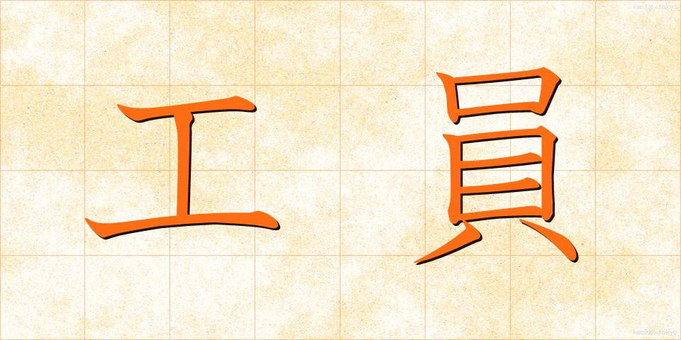 工員 (こういん)