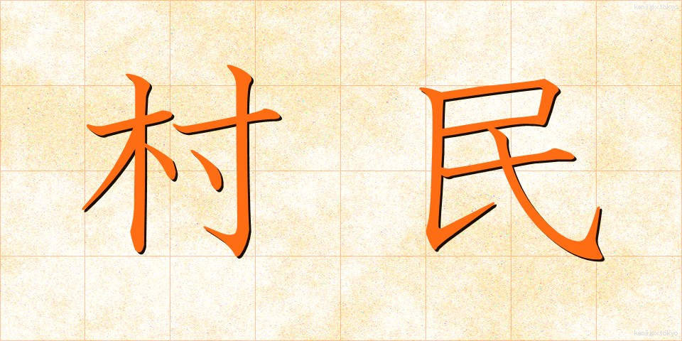 村民 (そんみん)