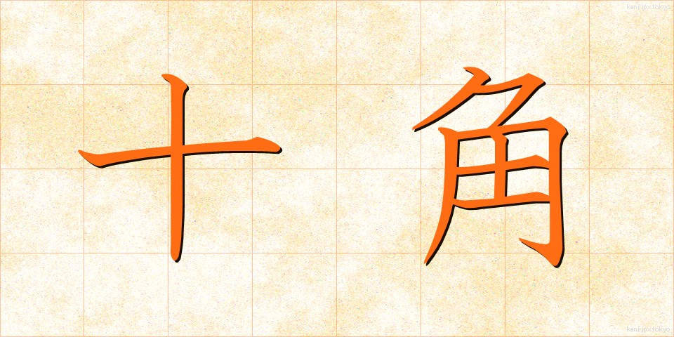 十角 (じゅうかく)