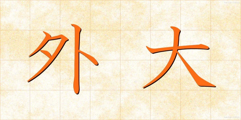 外大 (がいだい)