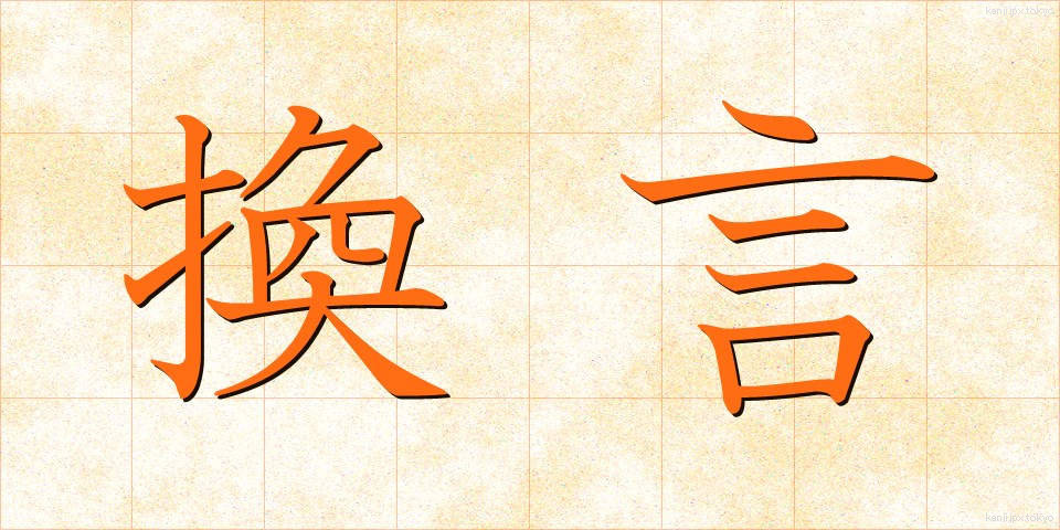 換言 (かんげん)