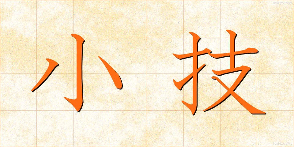 小技 (しょうぎ)
